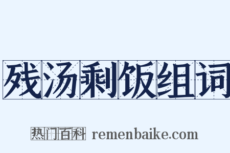 残汤剩饭组词是什么意思的图片
